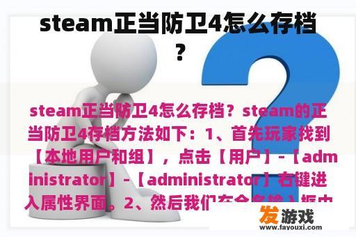 steam正当防卫4怎么存档？