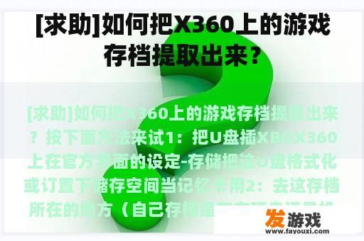 [求助]如何把X360上的游戏存档提取出来？