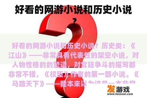 好看的网游小说和历史小说？