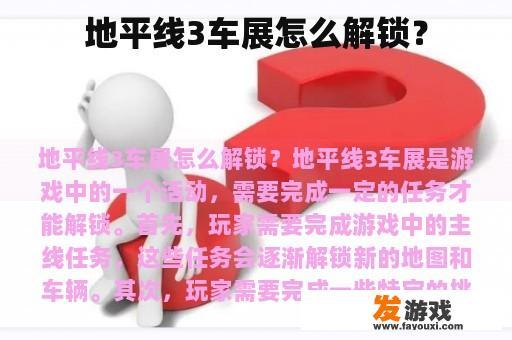地平线3车展怎么解锁？