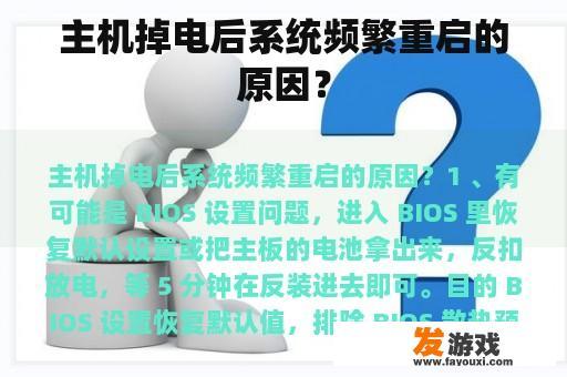 主机掉电后系统频繁重启的原因？