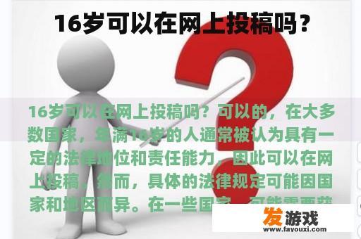 16岁可以在网上投稿吗？