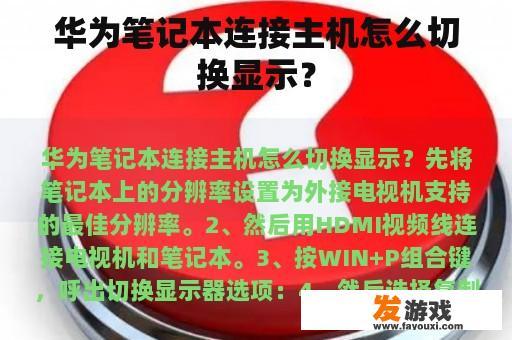 华为笔记本连接主机怎么切换显示？