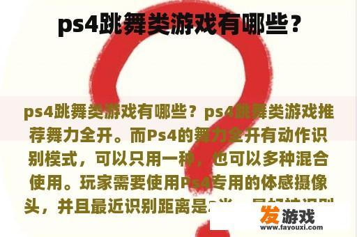 ps4跳舞类游戏有哪些？