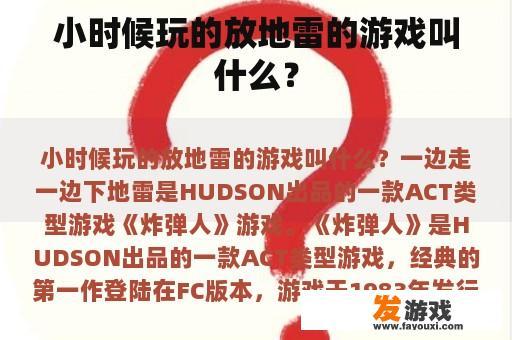 小时候玩的放地雷的游戏叫什么？