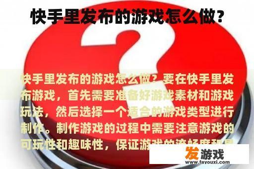 快手里发布的游戏怎么做？
