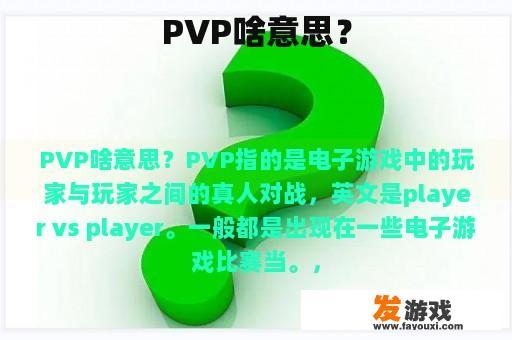 PVP啥意思？