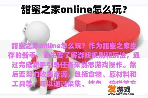 甜蜜之家online怎么玩？