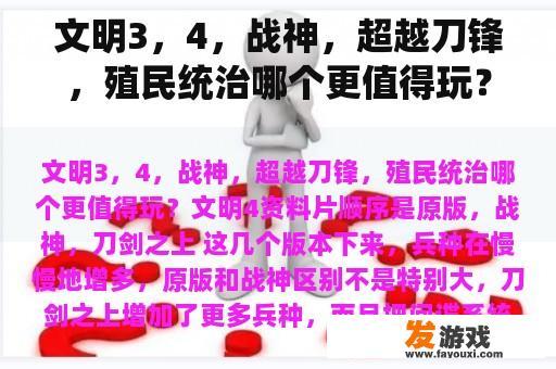 文明3，4，战神，超越刀锋，殖民统治哪个更值得玩？