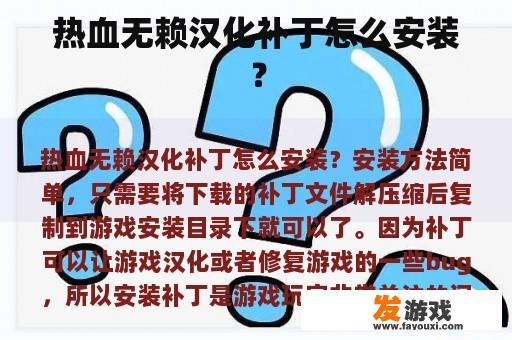 热血无赖汉化补丁怎么安装？