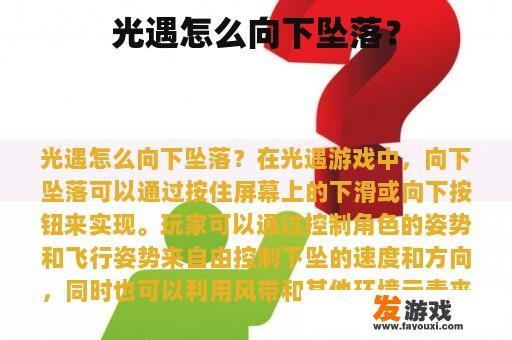 光遇怎么向下坠落？
