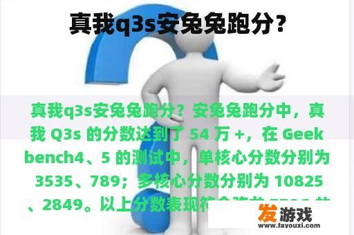 真我q3s安兔兔跑分？