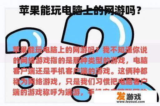 苹果能玩电脑上的网游吗？