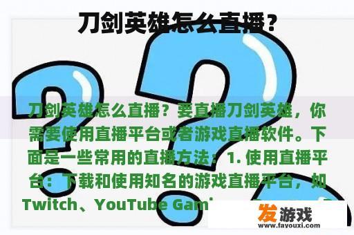 刀剑英雄怎么直播？