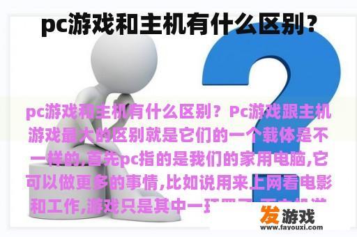 pc游戏和主机有什么区别？