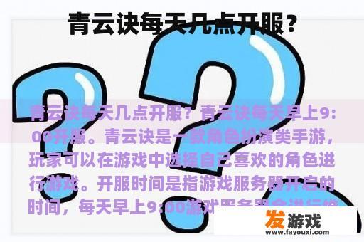 青云诀每天几点开服？