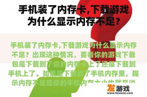 手机装了内存卡,下载游戏为什么显示内存不足？