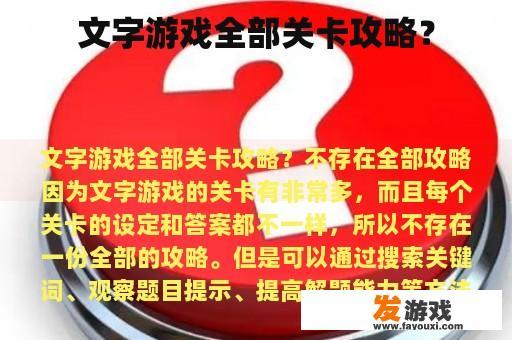 文字游戏全部关卡攻略？