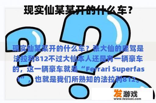 现实仙某某开的什么车？