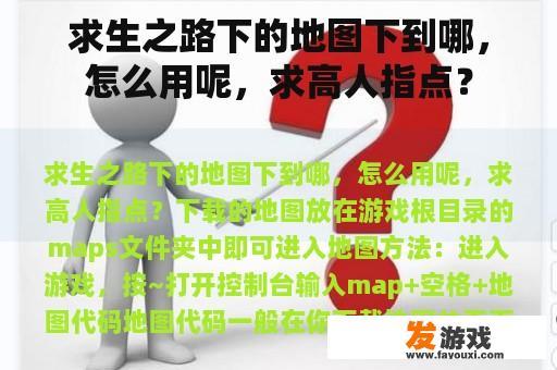 求生之路下的地图下到哪，怎么用呢，求高人指点？