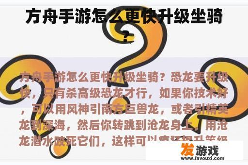 方舟手游怎么更快升级坐骑？