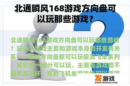 北通瞬风168游戏方向盘可以玩那些游戏？