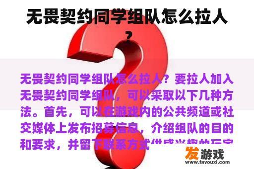 无畏契约同学组队怎么拉人？