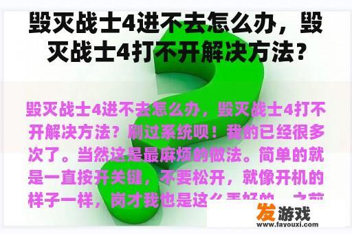 毁灭战士4进不去怎么办，毁灭战士4打不开解决方法？