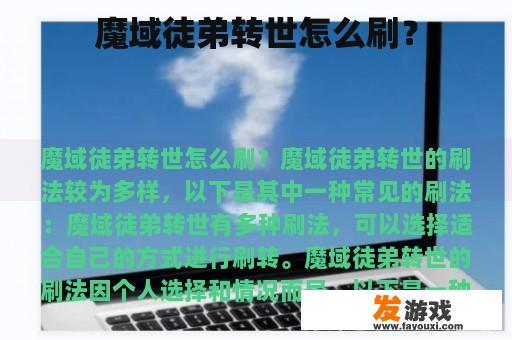 魔域徒弟转世怎么刷？