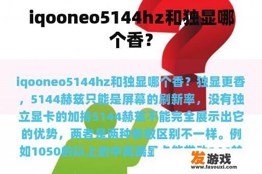 iqooneo5144hz和独显哪个香？