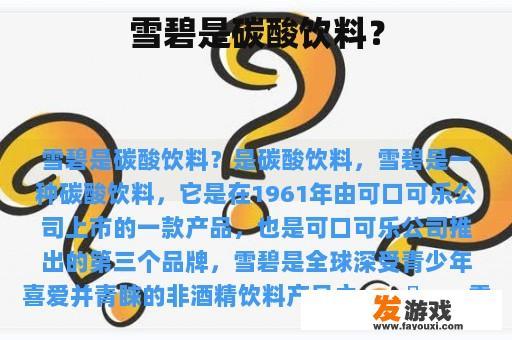 雪碧是碳酸饮料？