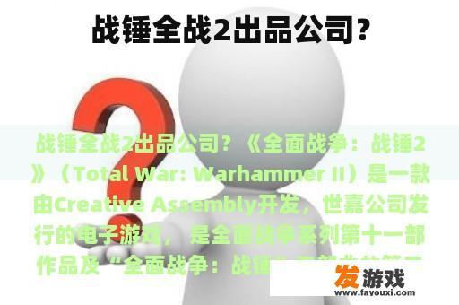 战锤全战2出品公司？