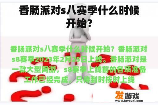 香肠派对s八赛季什么时候开始？