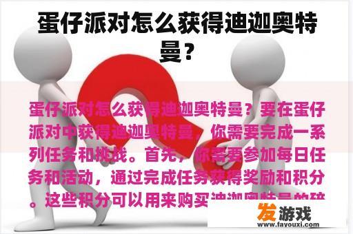 蛋仔派对怎么获得迪迦奥特曼？