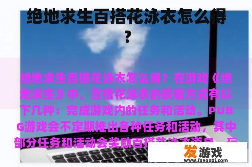 绝地求生百搭花泳衣怎么得？