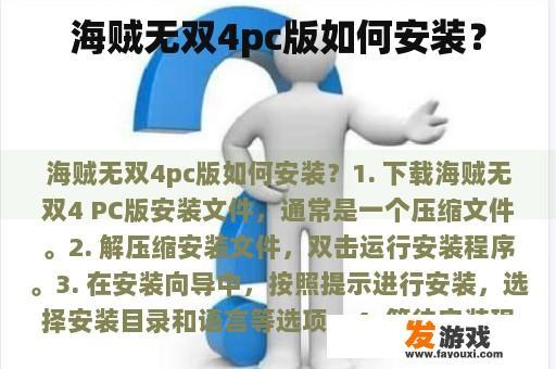 海贼无双4pc版如何安装？