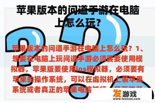 苹果版本的问道手游在电脑上怎么玩？