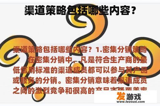 渠道策略包括哪些内容？