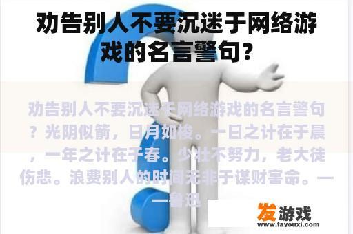 劝告别人不要沉迷于网络游戏的名言警句？