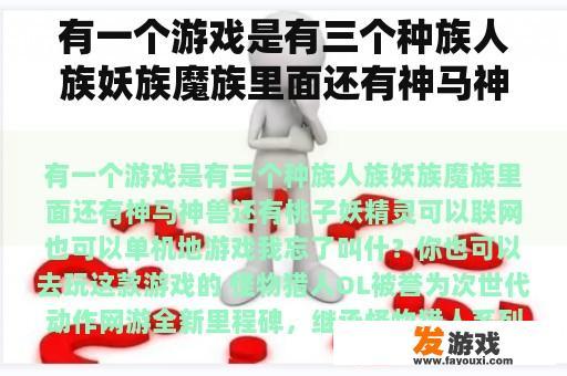 有一个游戏是有三个种族人族妖族魔族里面还有神马神兽还有桃子妖精灵可以联网也可以单机地游戏我忘了叫什？