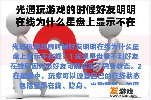 光遇玩游戏的时候好友明明在线为什么星盘上却看不见他们?