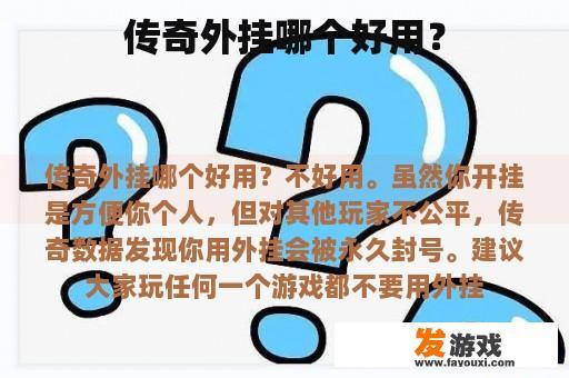 传奇外挂哪个好用？