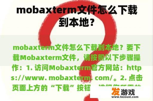 mobaxterm文件怎么下载到本地？
