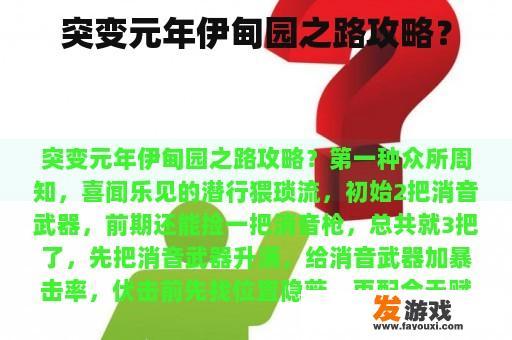 突变元年伊甸园之路攻略？