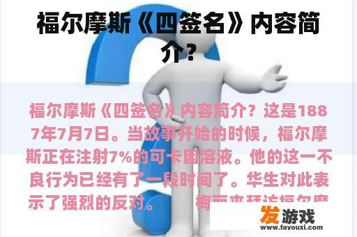 福尔摩斯《四签名》内容简介？