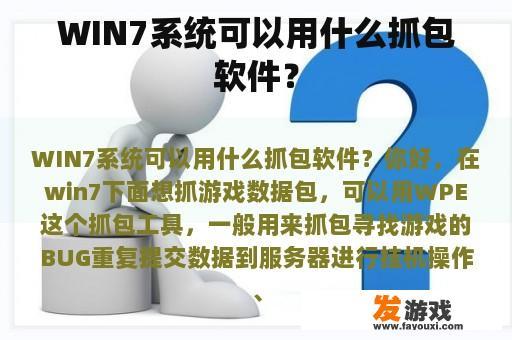 WIN7系统可以用什么抓包软件？