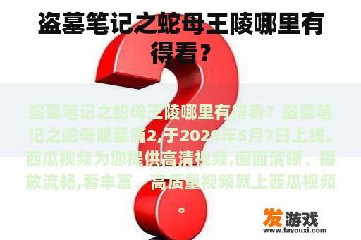 盗墓笔记之蛇母王陵哪里有得看？