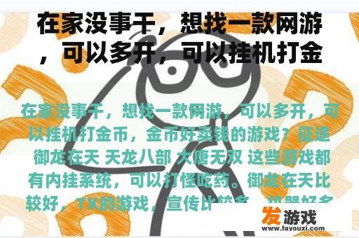 在家没事干，想找一款网游，可以多开，可以挂机打金币，金币好卖钱的游戏？