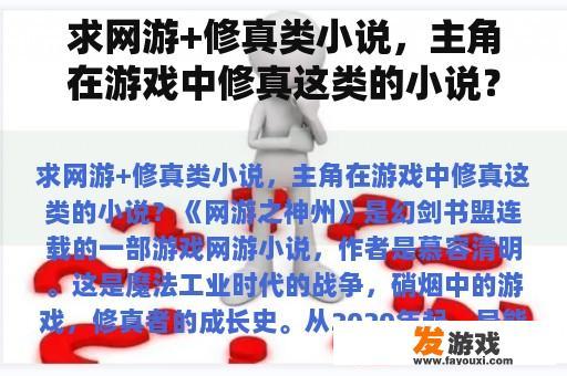 求网游+修真类小说，主角在游戏中修真这类的小说？