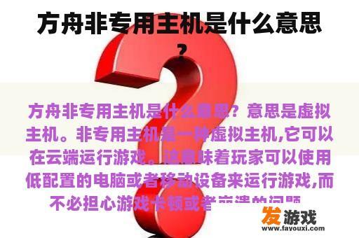 方舟非专用主机是什么意思？